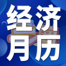 2月經(jīng)濟(jì)月歷